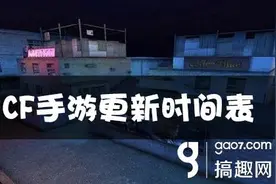 搞趣网：CF手游更新时间表 更新内容大全图片