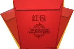 王者荣耀红包每天上限多少个 红包每日上限一览图片