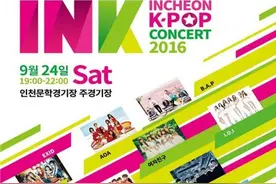 仁川韩流演唱会9月24日开唱 SHINee等14团上阵演出图片
