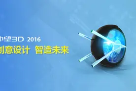 三维CAD软件中望3D2016发布，助力创意设计，智造未来图片