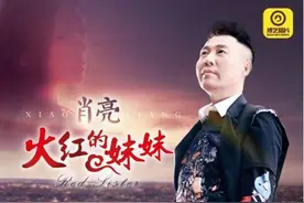 著名歌手肖亮《火红的妹妹》首发 国际团队操刀制作图片