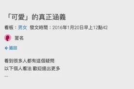 当女生说男生可爱的时候...就代表她对你xxxxx！图片