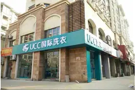 干洗店加盟UCC国际洗衣开店成本低投资无压力图片