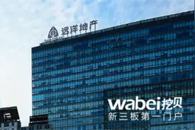 远洋地产旗下远洋亿家申请新三板挂牌上市图片