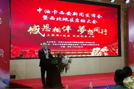 中油卡西安分公司新闻发布会在西安举行图片