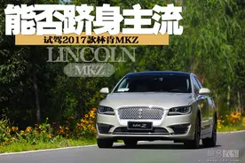 能否跻身主流？ 试驾2017款林肯MKZ图片