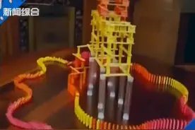 第一次见这么长的多米诺骨牌，跪着看完了！图片