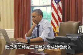 奥巴马的自拍短片，自嘲退休后该干些什么，自黑起来毫不手软图片