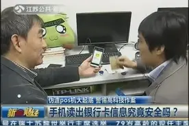 市民请注意，伪造POS机大起底 警惕高科技作案