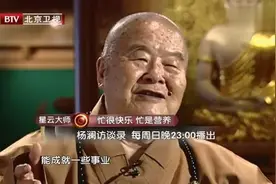 星云大师：人忙心不忙 忙会快乐也是一种修行