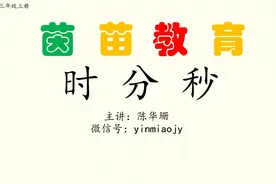 三年级数学，开学第一课：《时分秒》图片
