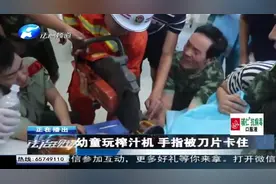 幼童玩榨汁机 手指被刀片卡住视频封面
