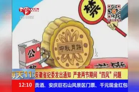 安徽省纪委发出通知，严查两节期间“四风”问题！视频封面