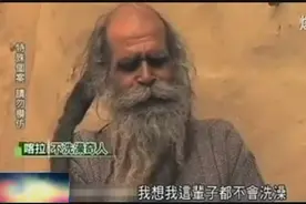 世界我最脏！41年不洗澡，被问其原因，众人心酸视频封面