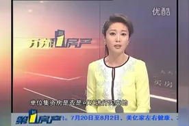 单位集资房，能否买卖？视频封面