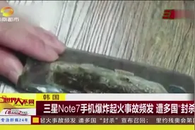 韩国 三星Note7手机爆炸起火事故频发 遭多国“封杀”视频封面