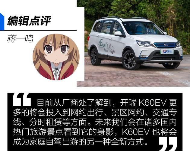 绝对的贤妻良母型 抢先试驾开瑞K60EV