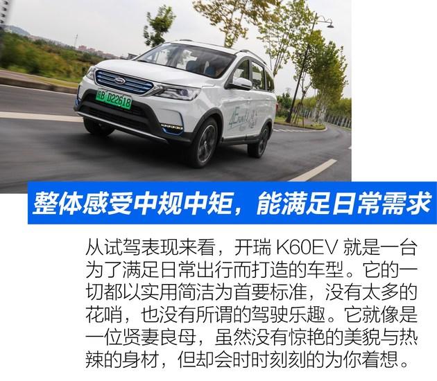 绝对的贤妻良母型 抢先试驾开瑞K60EV