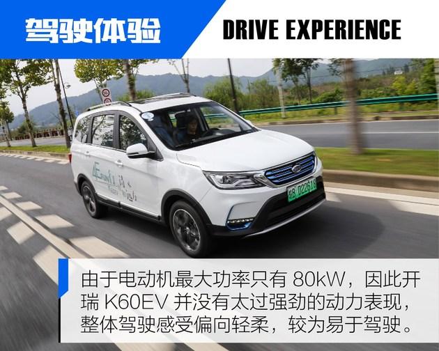绝对的贤妻良母型 抢先试驾开瑞K60EV