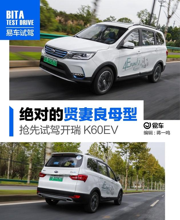 绝对的贤妻良母型 抢先试驾开瑞K60EV