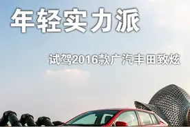 年轻实用派 试驾2016款广汽丰田致炫图片