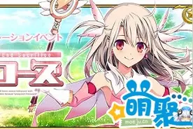 手游《FGO》日服宣布与《Fatekaleid liner 魔法少女伊莉雅》开展联动合作活动图片