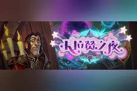 卡拉赞终篇 英雄模式上层塔通关全攻略图片