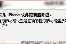 itunes无法联系iphone软件更新服务器解决方法图片