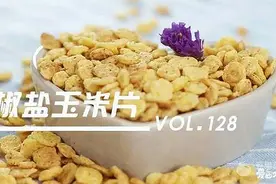 椒盐玉米片#爱的味道#图片