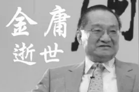 悼金庸：先生不会走远，武侠永存世间图片