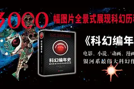 《科幻编年史》：银河系漫游指南图片