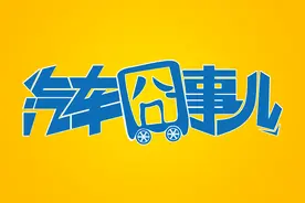 《汽车囧事儿》第七集 避免尴尬气氛 揪出车内异味元凶图片