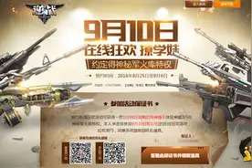 “开学撩学妹”，逆战豪礼在线送不停图片