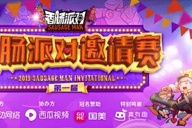 香肠派对复活赛：XD领衔突围图片