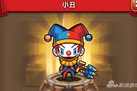 小丑可不弱哟 冒险与宝藏英雄小丑属性详解图片