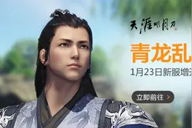 天涯明月刀周六青龙乱舞新增龙吟曲 海量活动福利图片
