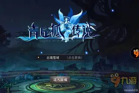 《青丘狐传说》评测：缓缓明媚灵狐心伤图片