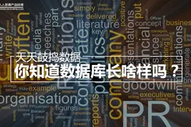 天天鼓捣数据，你知道数据库长啥样吗？图片