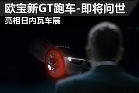欧宝新GT跑车-即将问世 亮相日内瓦车展图片