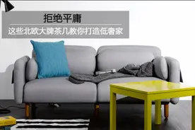 拒绝平庸 这几款北欧大牌茶几为家注入时尚感图片