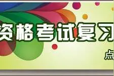 2016年教师资格证《幼儿综合素质》试卷结构图片