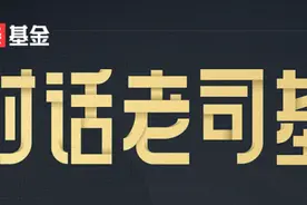 对话老司基|大成基金冉凌浩：A股上涨趋势能否延续？图片