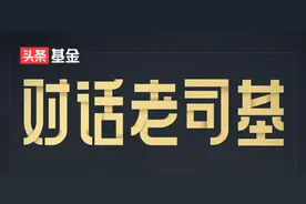 对话老司基|大成基金冉凌浩：A股上涨趋势能否延续？图片