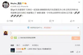 Maybe发微博确认留LGD！图片