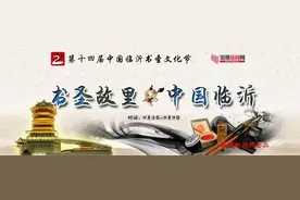 临沂市书协主席龙岩：书圣节搭桥 共享文化之美图片