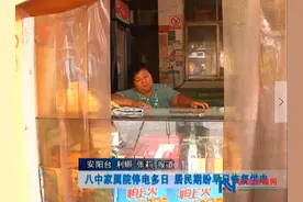 安阳八中家属院停电多日 居民期盼早日恢复供电图片