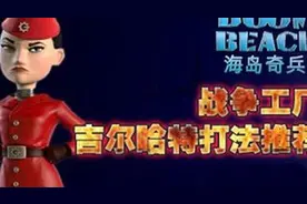 海岛奇兵：女博士来袭！攻略拿走！