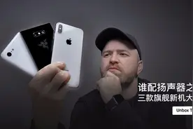 谁配扬声器之王？三款旗舰新机大横评视频封面
