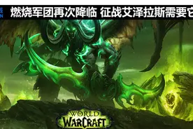 燃烧军团再次降临 征战艾泽拉斯需要它图片