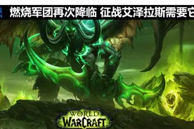 燃烧军团再次降临 征战艾泽拉斯需要它图片